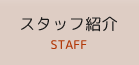 スタッフ紹介