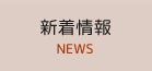 新着情報