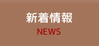 新着情報