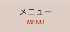 メニュー