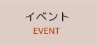 イベント