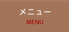 メニュー