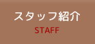 スタッフ紹介