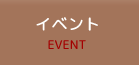 イベント